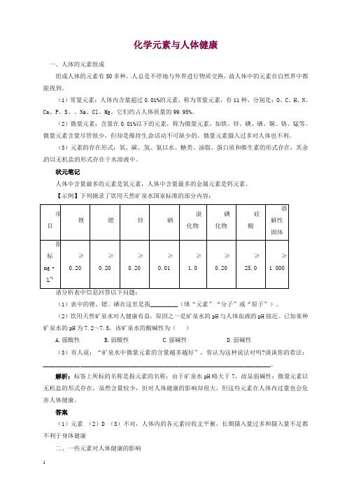 新人教版中考化学复习精品 化学元素与人体健康.doc