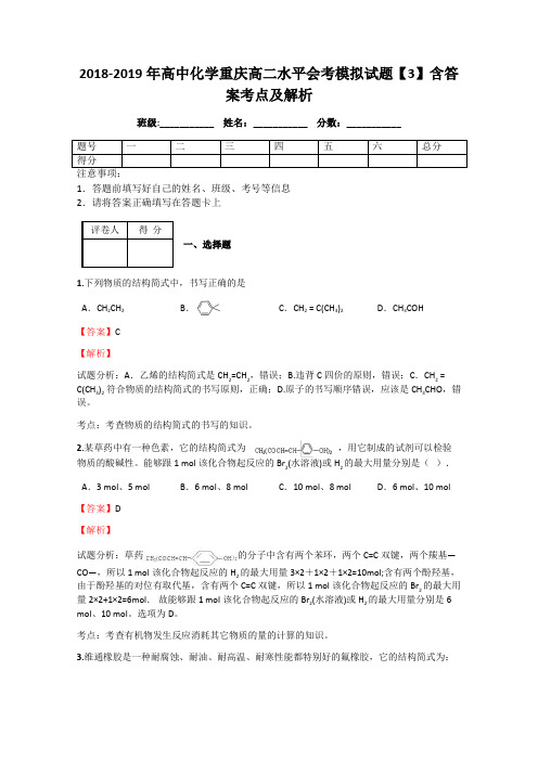 2018-2019年高中化学重庆高二水平会考模拟试题【3】含答案考点及解析