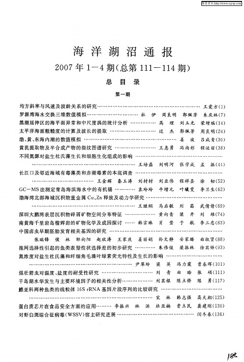 海洋湖沼通报2007年1—4期(总第111—114期)总目录