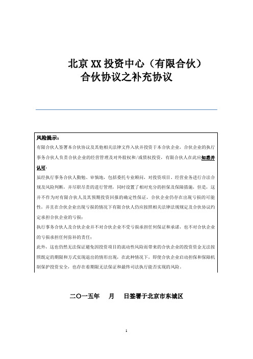 新三板增资扩股投资基金有限合伙协议之补充协议