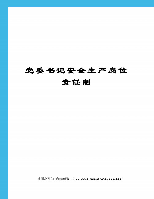 党委书记安全生产岗位责任制