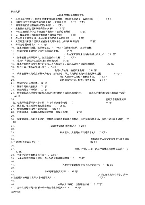 最新六年级下册科学简答题汇总