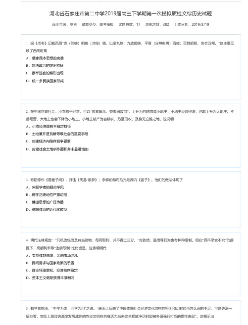 河北省石家庄市第二中学2019届高三下学期第一次模拟质检文综历史试题-高考模拟试题