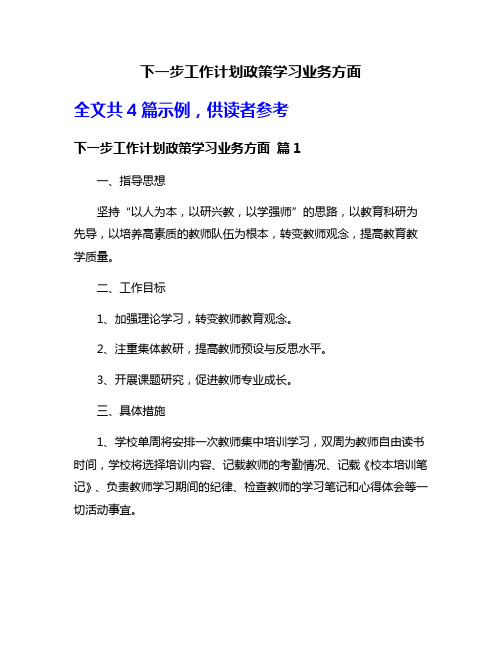 下一步工作计划政策学习业务方面