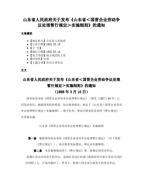 山东省人民政府关于发布《山东省＜国营企业劳动争议处理暂行规定＞实施细则》的通知