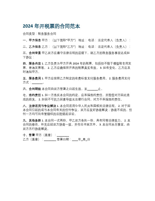 2024年开税票的合同范本