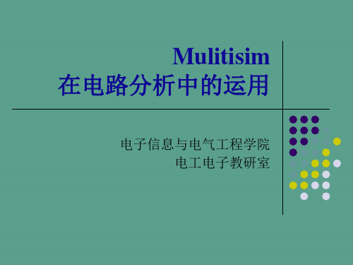 mulitisim在电路中的应用ppt课件