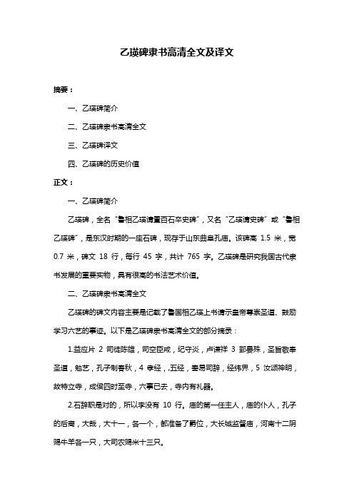 乙瑛碑隶书高清全文及译文