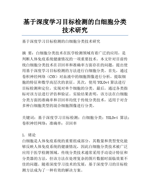 基于深度学习目标检测的白细胞分类技术研究