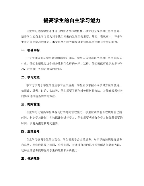 提高学生的自主学习能力