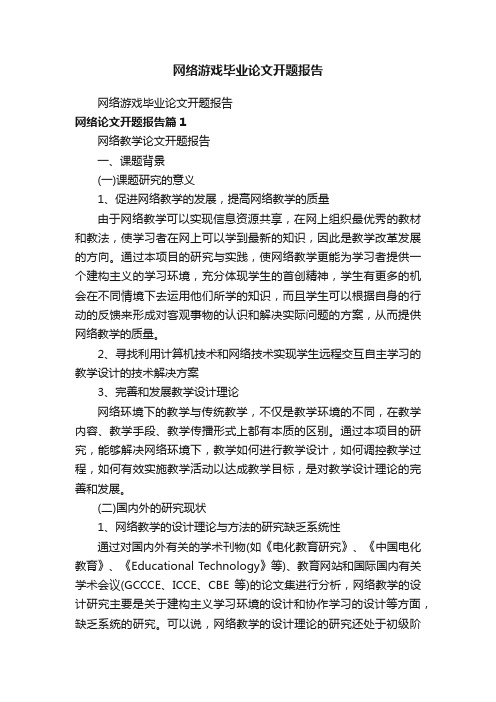 网络游戏毕业论文开题报告