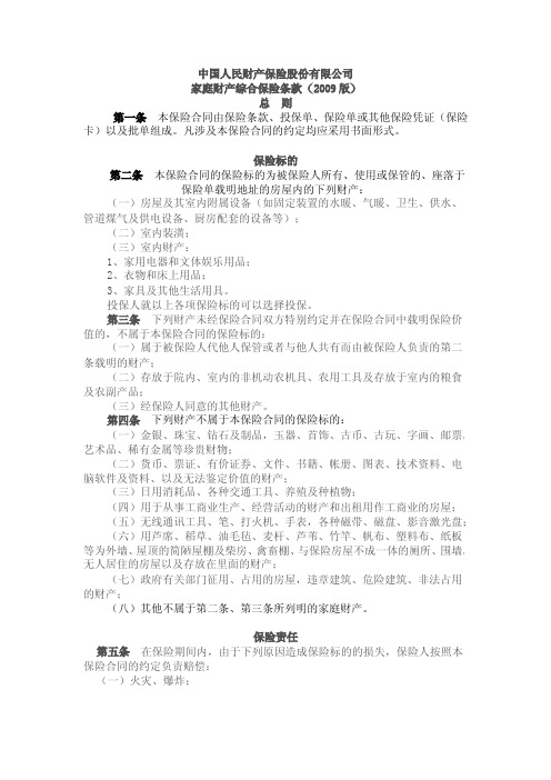 中国人民财产保险股份有限公司 家庭财产综合保险条款(