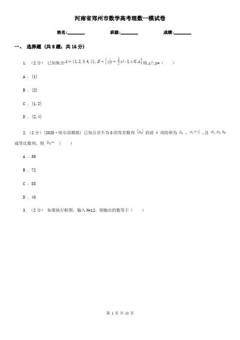 河南省郑州市数学高考理数一模试卷