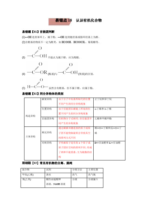 易错点18  认识有机化合物-备战2022年高考化学考试易错题(解析版)