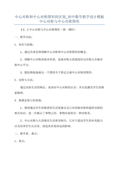 中心对称和中心对称图形的区别_初中数学教学设计模板中心对称与中心对称图形