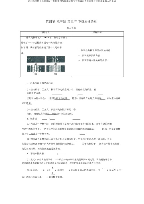 高中物理第十七章波粒二象性第四节概率波第五节不确定性关系预习导航学案新人教选修