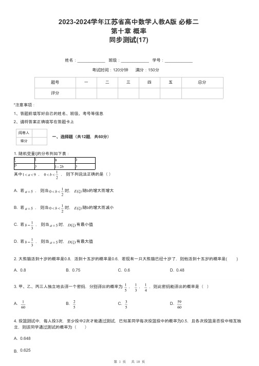 2023-2024学年江苏省高中数学人教A版 必修二第十章 概率同步测试-17-含解析