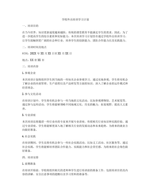 学校外出培训学习计划