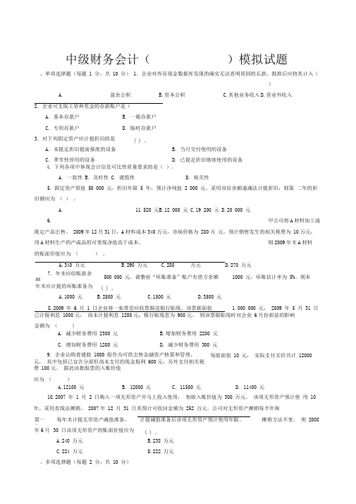 中级财务会计一模拟试题及答案0001