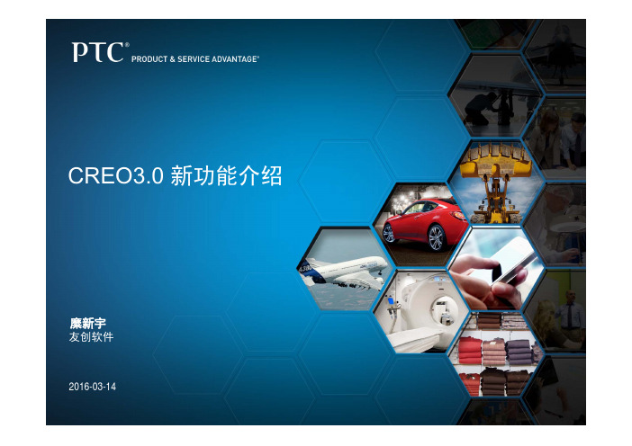 PTC Creo3.0 新功能介绍