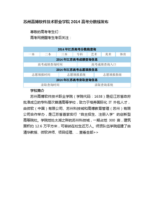 苏州高博软件技术职业学院2014高考分数线发布