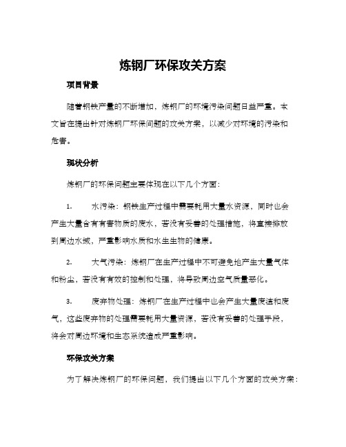 炼钢厂环保攻关方案