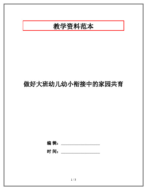 做好大班幼儿幼小衔接中的家园共育