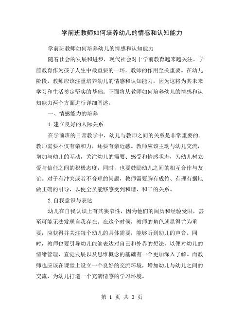 学前班教师如何培养幼儿的情感和认知能力