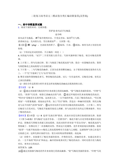 二轮复习高考语文二模试卷分类汇编诗歌鉴赏(及答案)