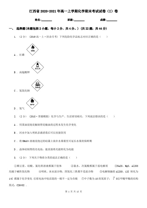 江西省2020-2021年高一上学期化学期末考试试卷(I)卷