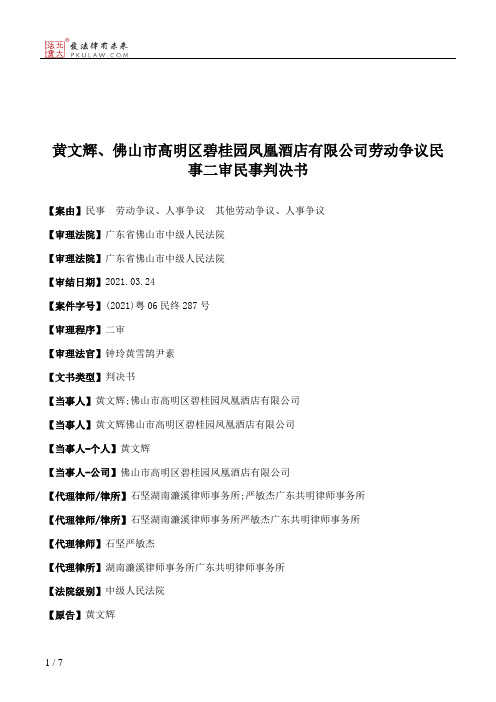 黄文辉、佛山市高明区碧桂园凤凰酒店有限公司劳动争议民事二审民事判决书