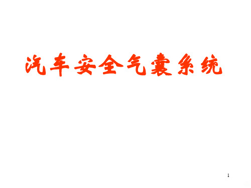 汽车电气系统检修安全气囊系统PPT课件