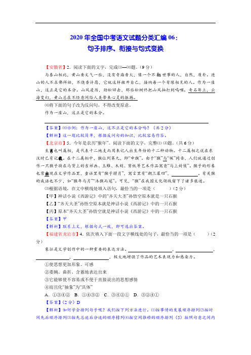 2020年全国中考语文试题分类汇编06：句子排序、衔接与句式变换