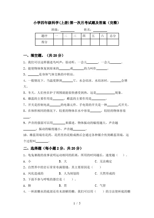 小学四年级科学(上册)第一次月考试题及答案(完整)