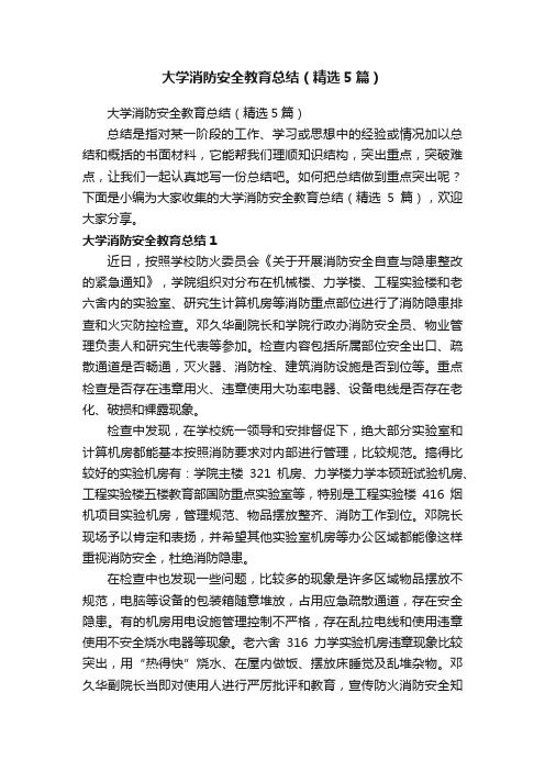 大学消防安全教育总结（精选5篇）