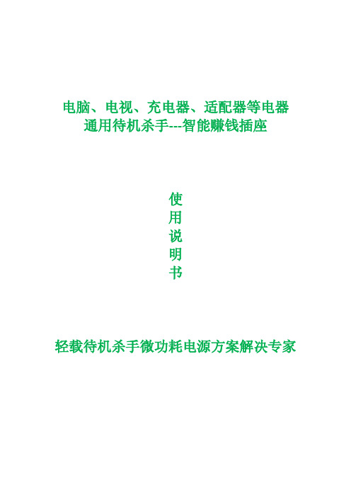 电脑、电视、充电器、适配器等电器 通用待机杀手 智能赚钱插座 说明书