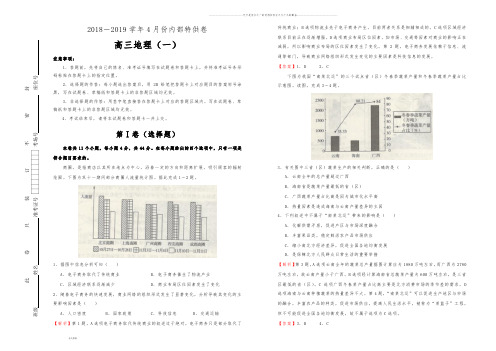 高考高三4月内部特供卷 地理(一) 教师版