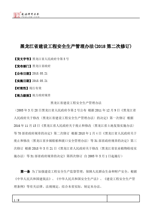 黑龙江省建设工程安全生产管理办法(2018第二次修订)