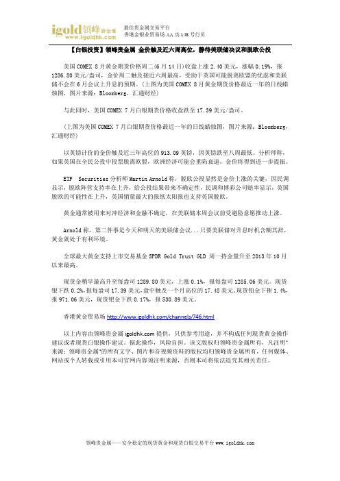 【白银投资】金价触及近六周高位,静待美联储决议和脱欧公投