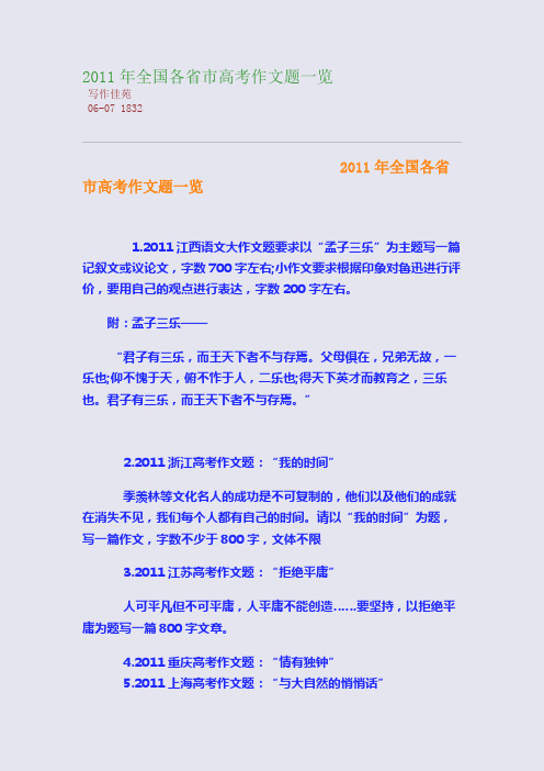 2011年全国各省市高考作文题一览