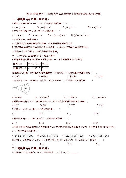 苏科版九年级数学上册期末综合复习检测试卷(有答案)-优选