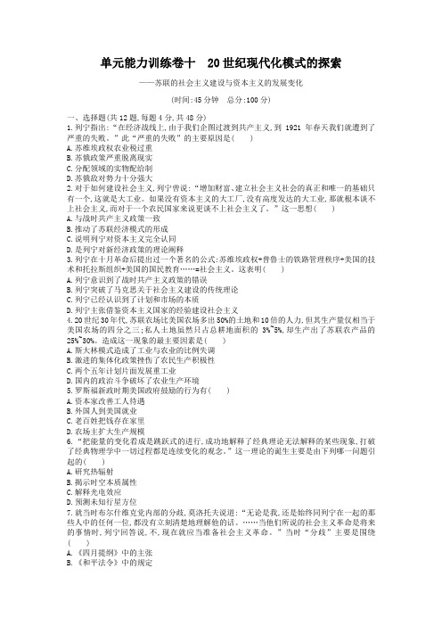 【志鸿优化设计】2019高考历史二轮总复习练习：单元升级训练10 专题十 20世纪现代化模式的探索