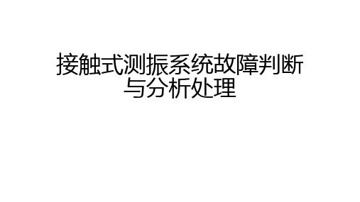 接触式测振系统故障判断与分析处理