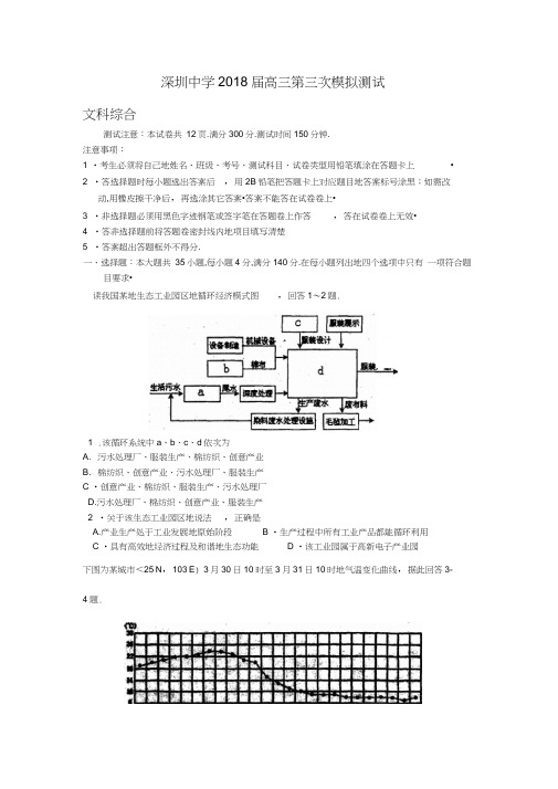 深圳中学高三第三次模拟考试(三模)(文综)