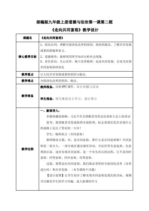 部编版九年级道德与法治上册1-2走向共同富裕(教案)(2023年新版教材)