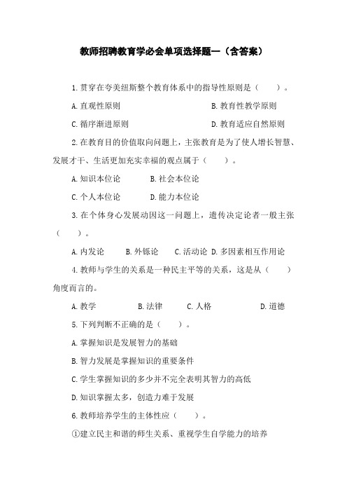 教师招聘教育学必会单项选择题一(含答案)