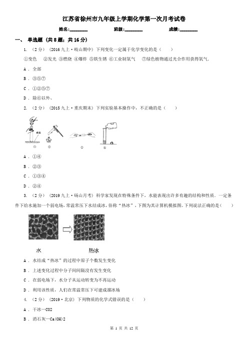 江苏省徐州市九年级上学期化学第一次月考试卷