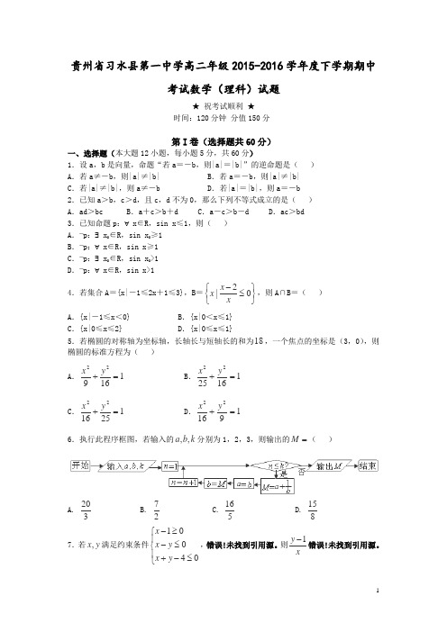 贵州省习水县一中2015-2016学年高二下学期期中考试数学(理)试卷