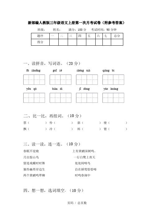 新部编人教版三年级语文上册第一次月考试卷(附参考答案)