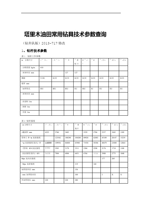 钻具常用技术参数查询钻井队版